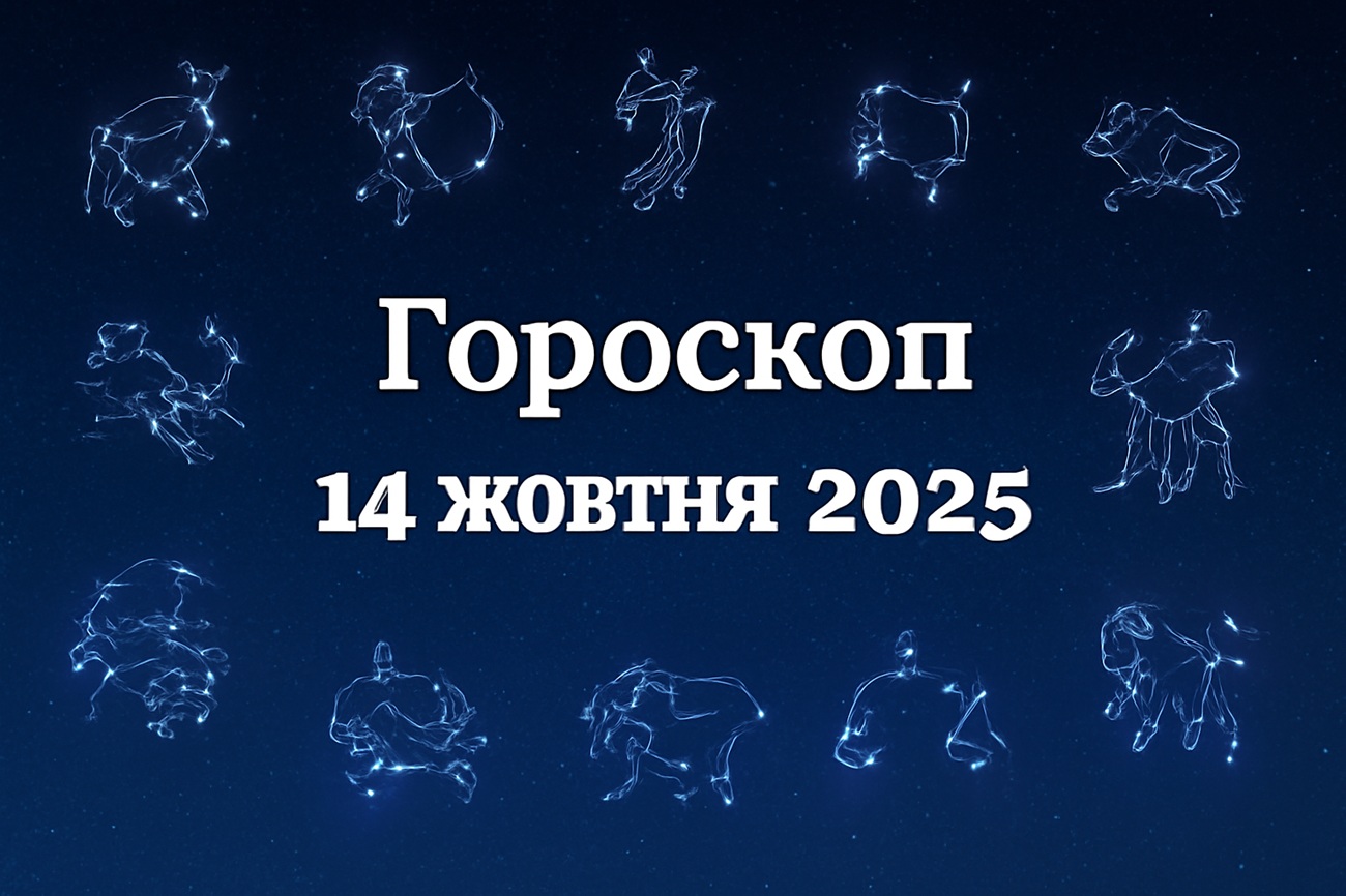 Гороскоп на сьогодні, 14 жовтня 2025 року, для всіх знаків Зодіаку