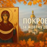 Покрова Пресвятої Богородиці 14 жовтня 2025: побажання, картинки та листівки українською
