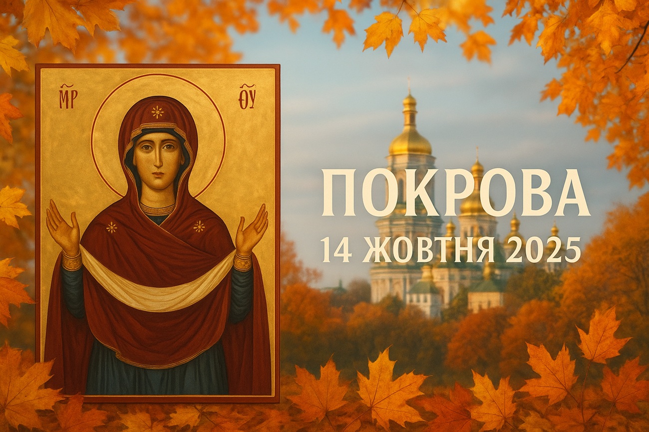 Покрова Пресвятої Богородиці 14 жовтня 2025: побажання, картинки та листівки українською