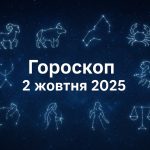 Гороскоп на 2 жовтня 2025: прогнози для кожного знака Зодіаку