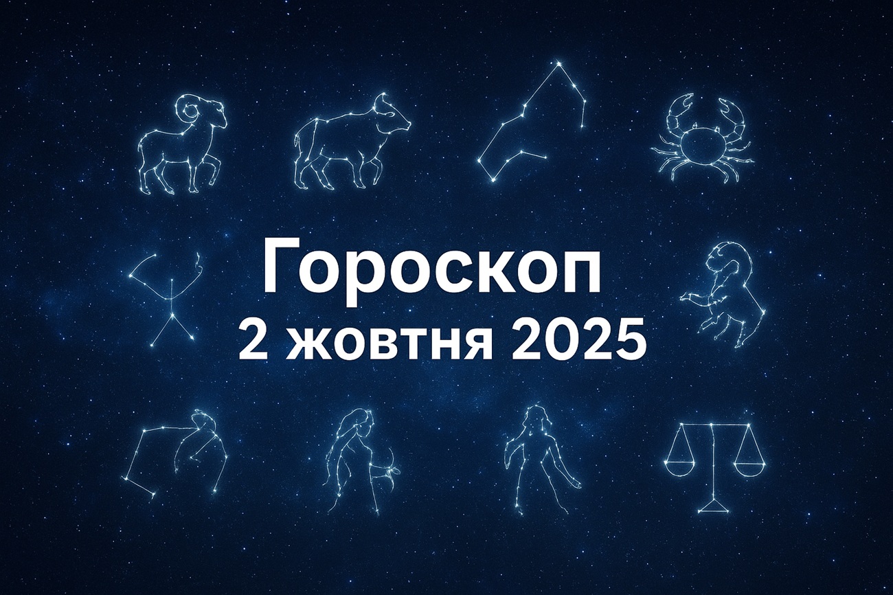 Гороскоп на 2 жовтня 2025: прогнози для кожного знака Зодіаку