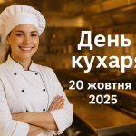 Міжнародний день кухаря та кулінара 2025: побажання, картинки, СМС та листівки