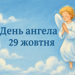 День ангела 29 жовтня 2025: хто святкує сьогодні та як привітати