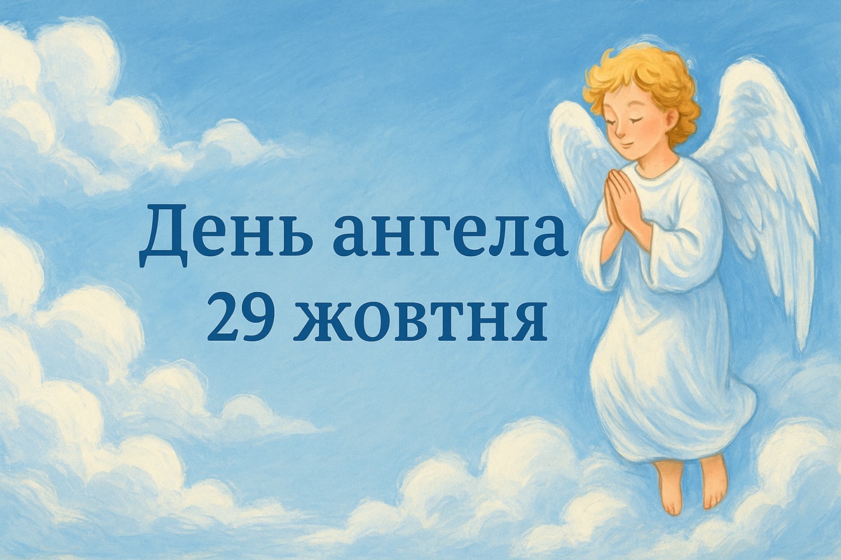 День ангела 29 жовтня 2025: хто святкує сьогодні та як привітати
