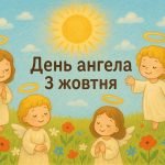 День ангела 3 жовтня: кого вітаємо і як привітати