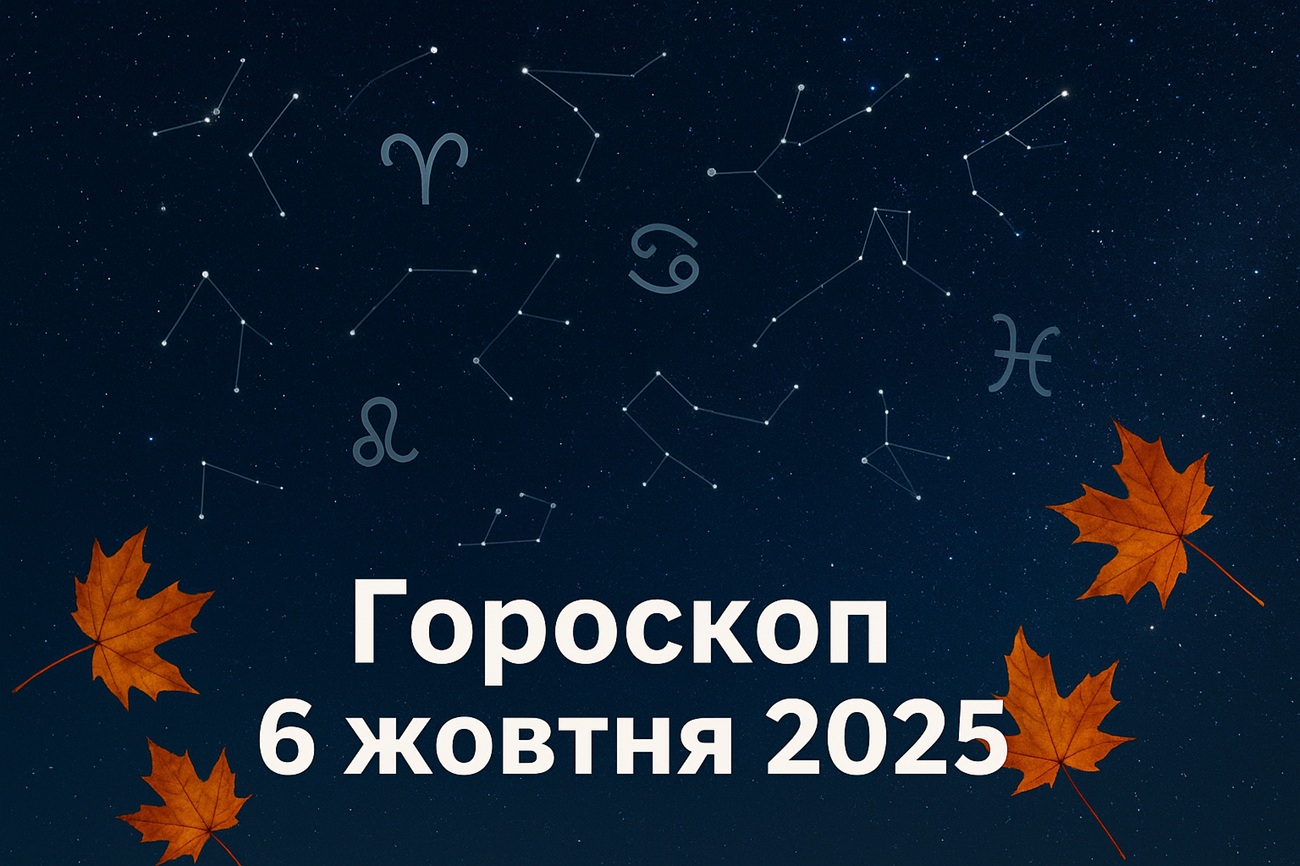 Гороскоп на сьогодні, 6 жовтня 2025 року для всіх знаків Зодіаку