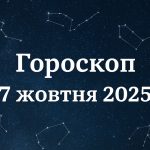 Гороскоп на сьогодні, 7 жовтня 2025 року для всіх знаків Зодіаку