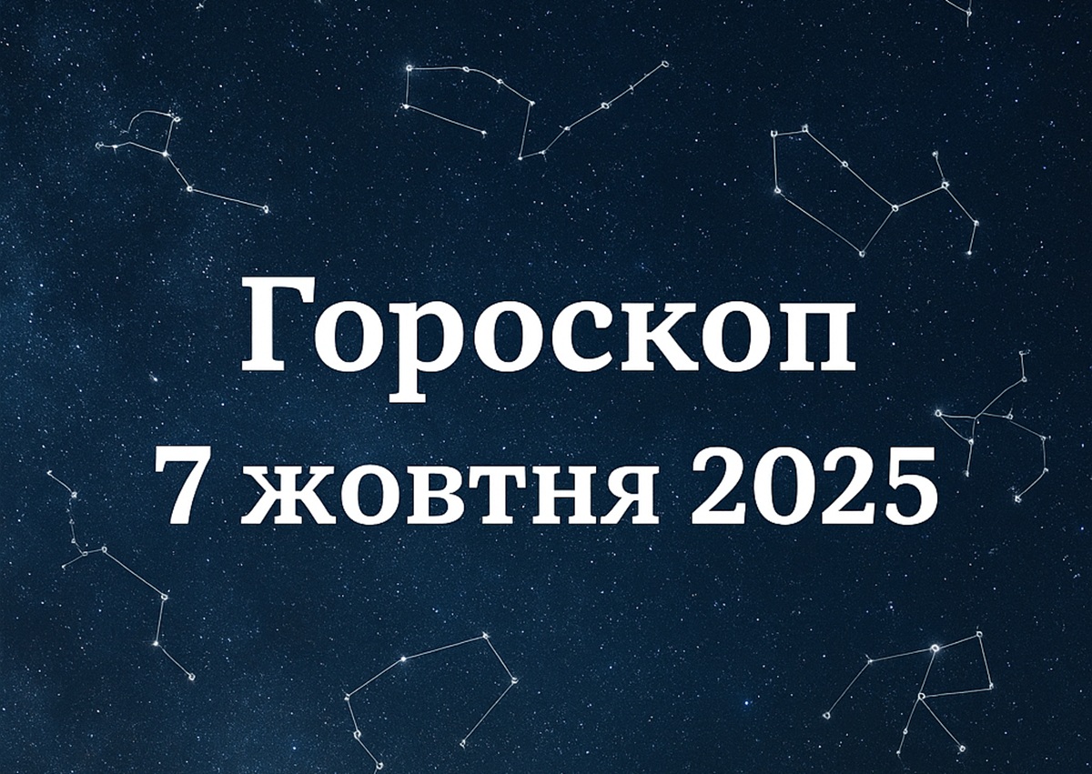 Гороскоп на сьогодні, 7 жовтня 2025 року для всіх знаків Зодіаку