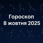 Гороскоп на сьогодні, 8 жовтня 2025 року для всіх знаків Зодіаку