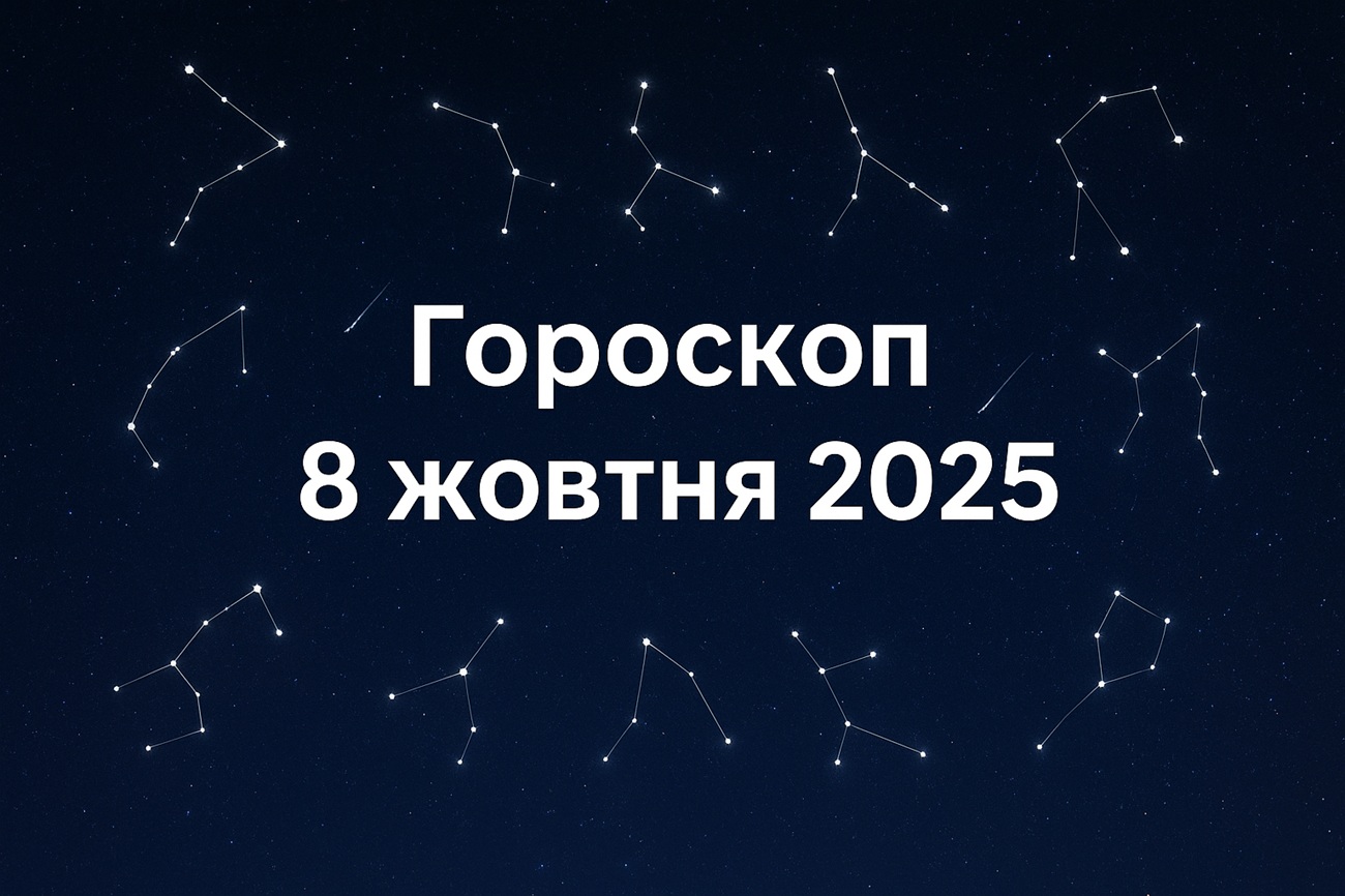 Гороскоп на сьогодні, 8 жовтня 2025 року для всіх знаків Зодіаку