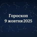 Гороскоп на сьогодні, 9 жовтня 2025 року, для всіх знаків Зодіаку