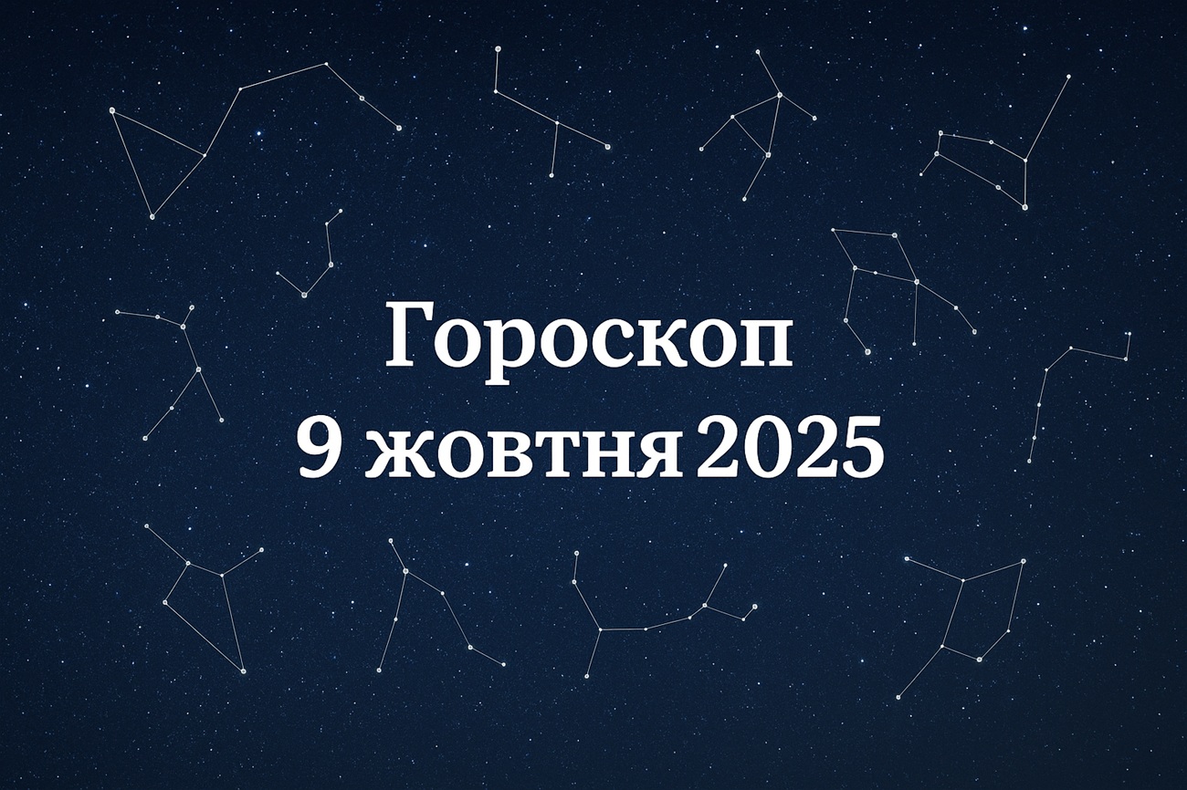 Гороскоп на сьогодні, 9 жовтня 2025 року, для всіх знаків Зодіаку