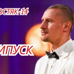 Холостяк сезон 14 випуск 2 від 24.10.2025: дивитися безкоштовно онлайн