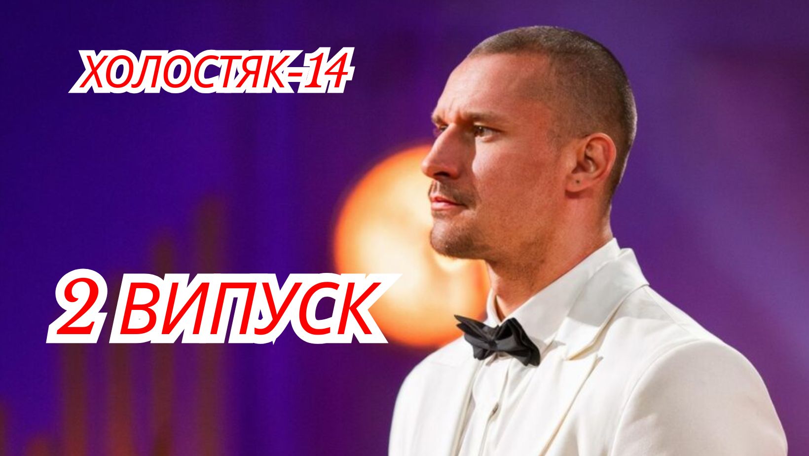 Холостяк сезон 14 випуск 2 від 24.10.2025: дивитися безкоштовно онлайн