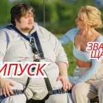 Зважені та щасливі 2025 5 випуск від 26.10.2025: дивитися безкоштовно онлайн