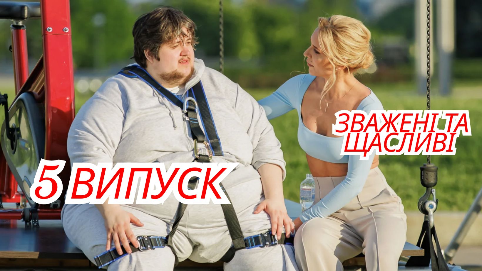Зважені та щасливі 2025 5 випуск від 26.10.2025: дивитися безкоштовно онлайн