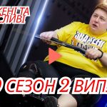 Зважені та щасливі 2025 2 випуск від 05.10.2025: дивитися безкоштовно онлайн