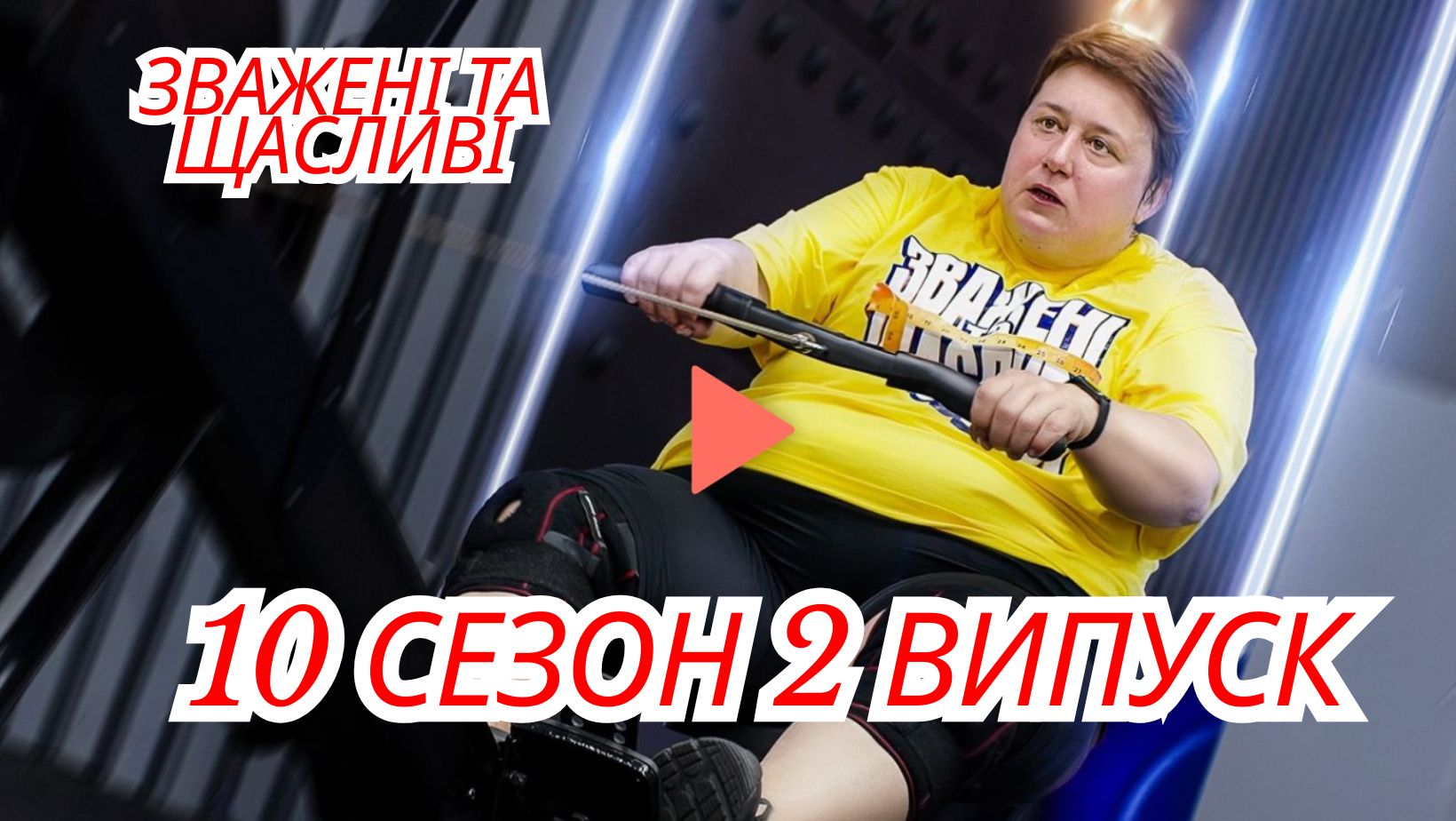 Зважені та щасливі 2025 2 випуск від 05.10.2025: дивитися безкоштовно онлайн