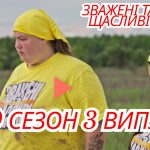 3 серія шоу Зважені та щасливі 2025: коли вийде та де подивитися онлайн
