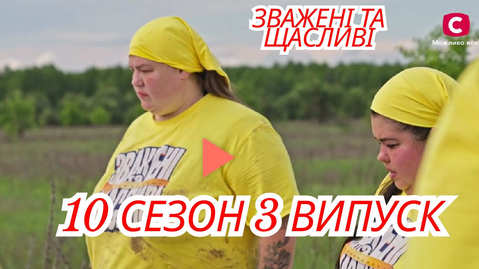 3 серія шоу Зважені та щасливі 2025: коли вийде та де подивитися онлайн