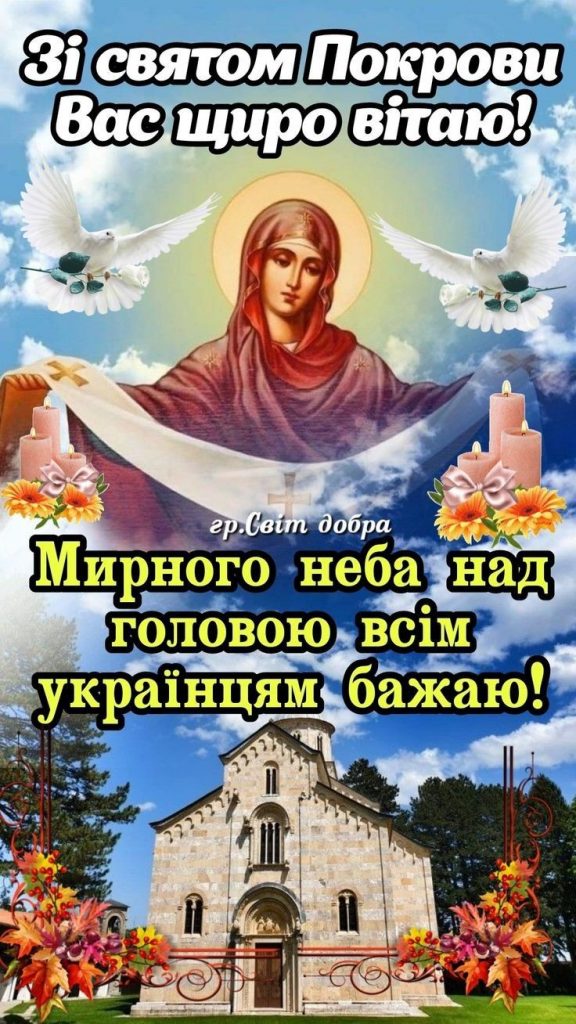 Покрова Пресвятої Богородиці 14 жовтня 2025: побажання прозою та картинки