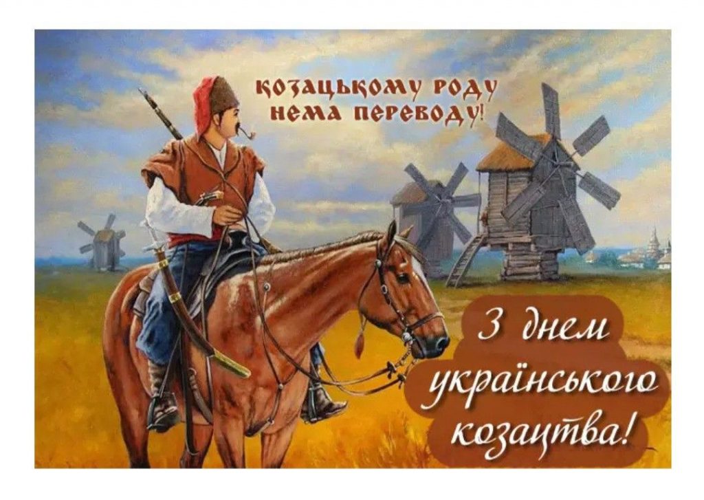День українського козацтва 2025: побажання прозою, СМС, картинки