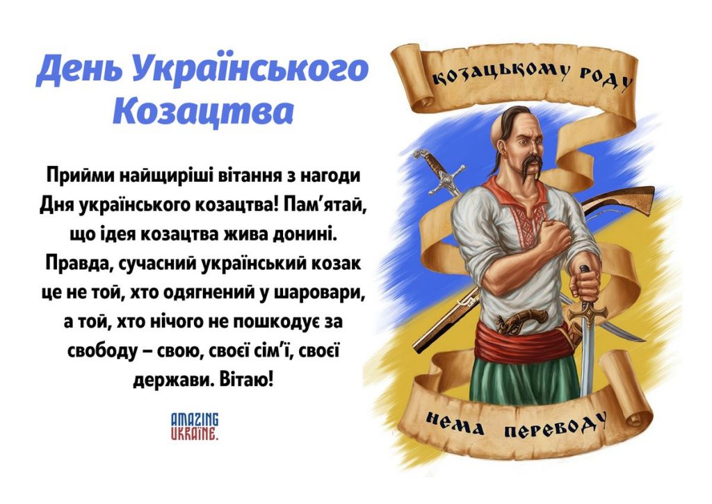 День українського козацтва 2025: побажання прозою, СМС, картинки