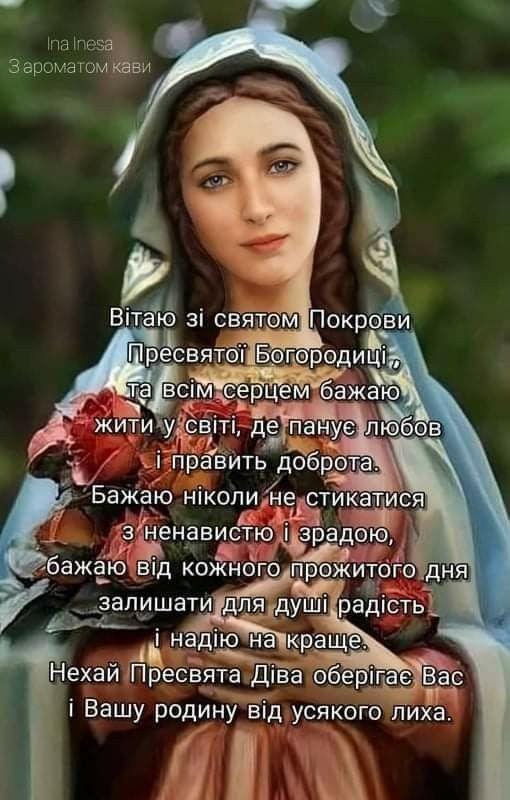 Покрова Пресвятої Богородиці 14 жовтня 2025: побажання, картинки та листівки українською