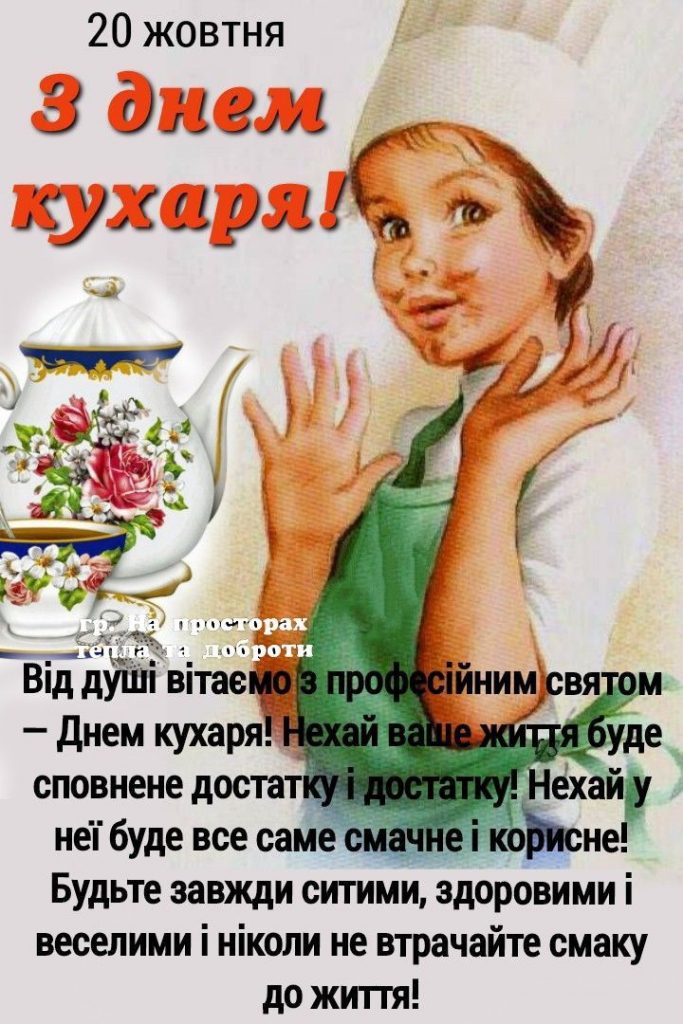 Міжнародний день кухаря та кулінара 2025: побажання, картинки, СМС та листівки