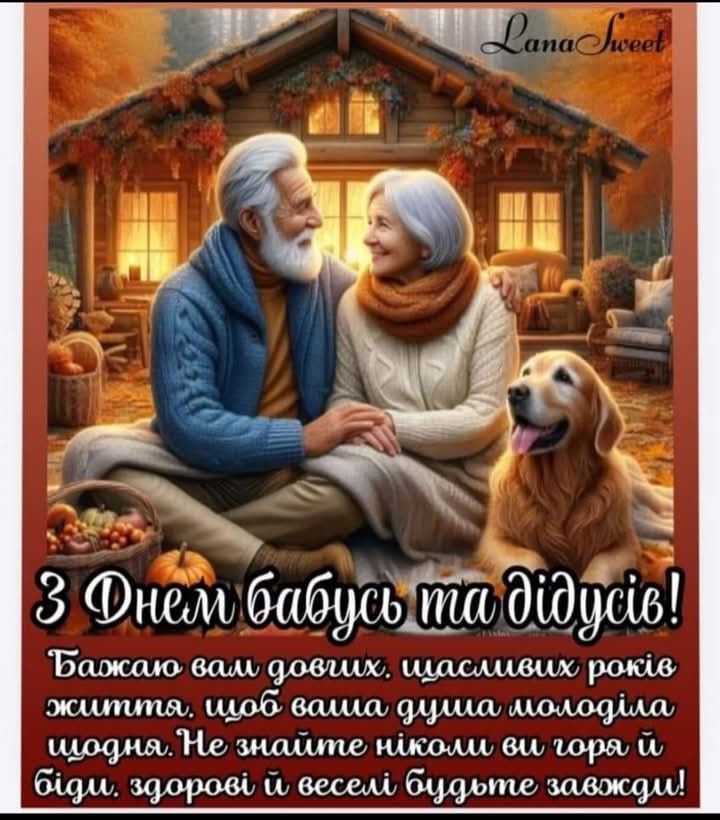 День бабусь і дідусів 28 жовтня 2025: душевні побажання прозою, СМС, картинки