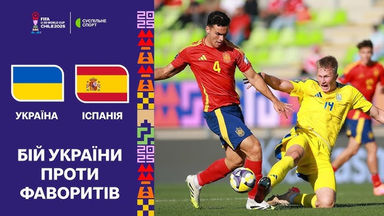 Огляд матчу Україна – Іспанія на чемпіонаті світу U-20 2025: один гол вирішив усе