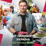 Світ навиворіт, новий сезон 1 випуск: дата виходу та де дивитися онлайн