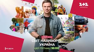 Світ навиворіт, новий сезон 1 випуск: дата виходу та де дивитися онлайн