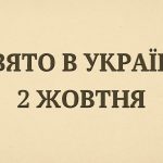 Яке свято 2 жовтня в Україні: церковні традиції і заборони на день Кипріана та Юстини