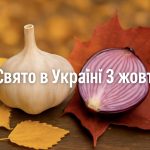 3 жовтня яке свято сьогодні в Україні: що необхідно зробити в цей день, щоб вберегтися від осінніх хвороб