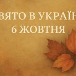 Яке свято 6 жовтня в Україні: день апостола Фоми — символ віри через сумнів