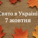7 жовтня яке свято сьогодні в Україні: день Сергія Зимового, традиції, заборони та народні прикмети