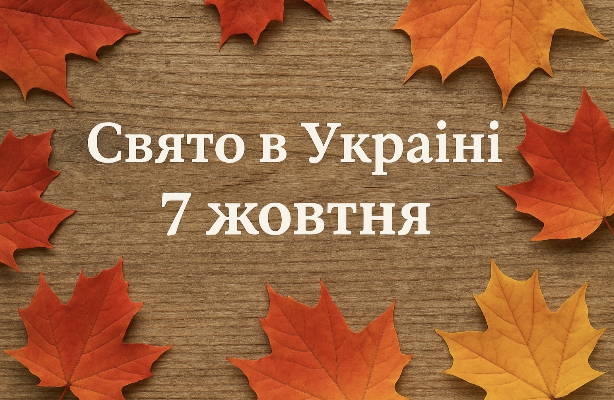 7 жовтня яке свято сьогодні в Україні: день Сергія Зимового, традиції, заборони та народні прикмети