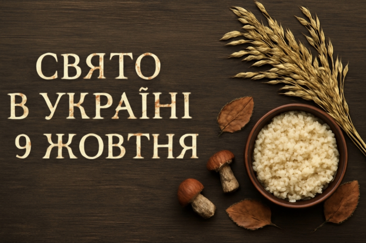 9 жовтня яке свято сьогодні в Україні: як обряди цього дня впливають на весь рік