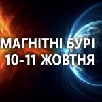 Магнітні бурі, прогноз на сьогодні: чого очікувати від сонячної активності 10-11 жовтня 2025 року