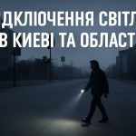 Графіки відключення світла Київ та область 10-12 жовтня: актуальна інформація