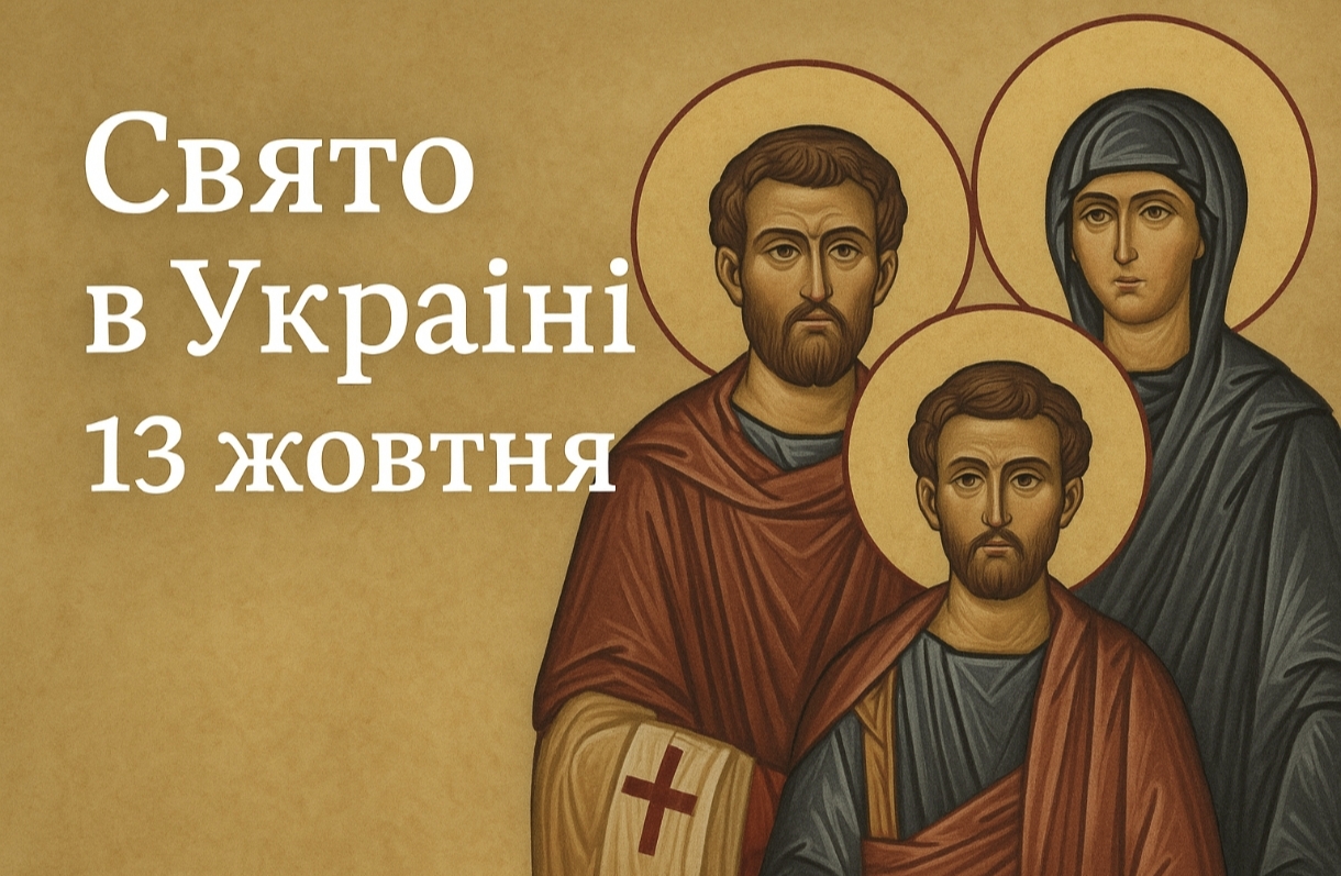 13 жовтня яке свято сьогодні в Україні: день мучеників Карпа, Папілли і Агатоніки та головні заборони дня