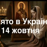 Яке свято 14 жовтня в Україні: як відзначають та що не можна робити жінкам