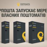 Скільки поштоматів Укрпошта встановить до кінця року і де вони будуть доступні