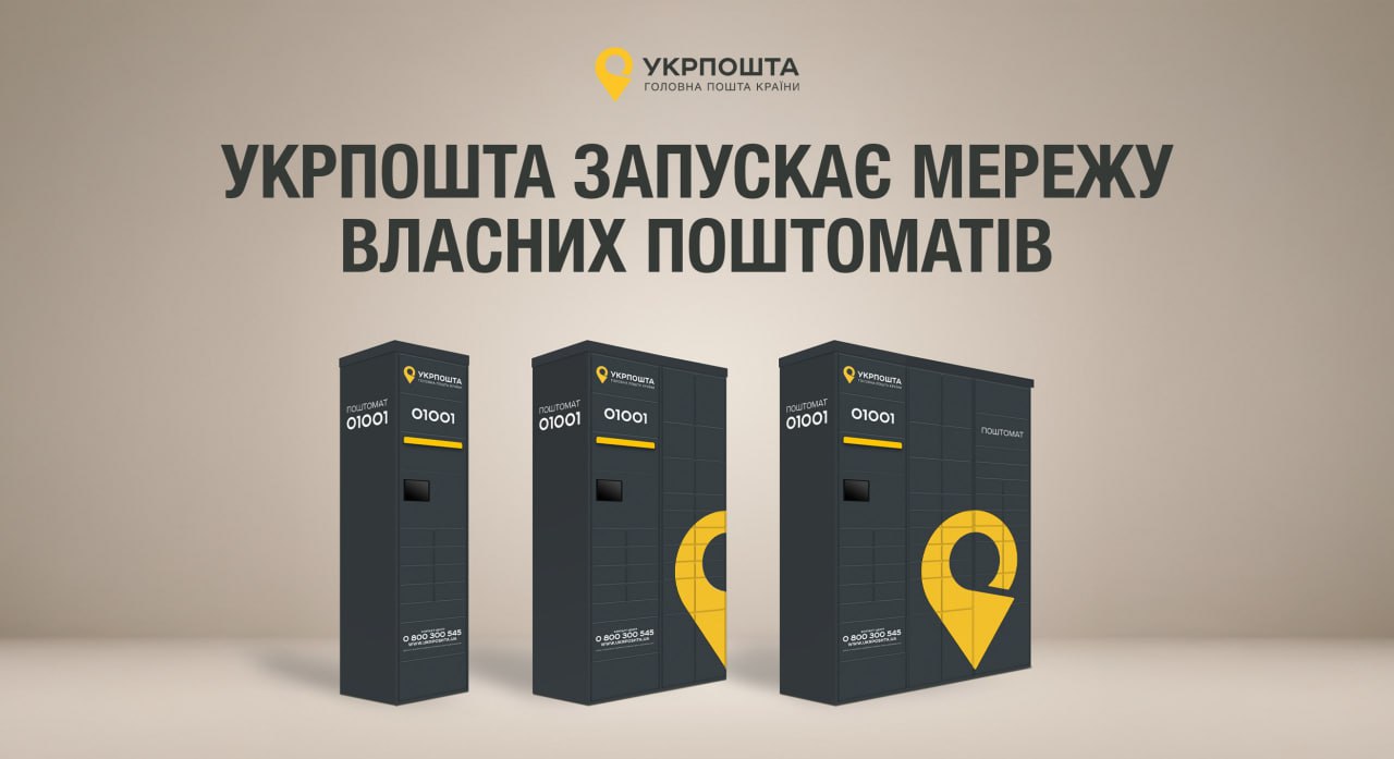 Скільки поштоматів Укрпошта встановить до кінця року і де вони будуть доступні
