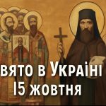 15 жовтня яке свято сьогодні в Україні: значення дня пам'яті Святих Отців VII Вселенського Собору та святого Лукіяна