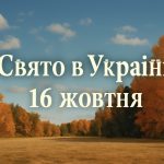 Яке свято 16 жовтня в Україні: чому цього дня не можна сидіти вдома та інші заборони