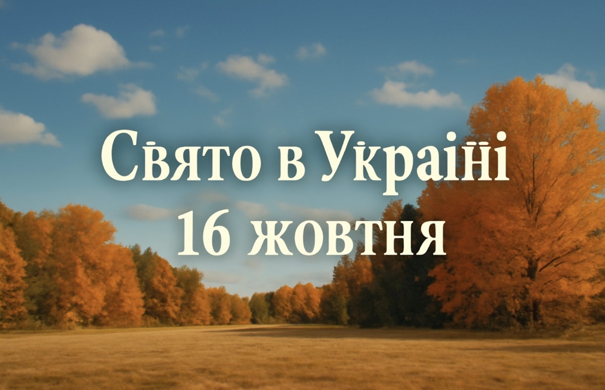 Яке свято 16 жовтня в Україні: чому цього дня не можна сидіти вдома та інші заборони
