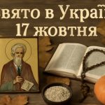 17 жовтня яке свято сьогодні в Україні: як святкувати день Осії та важливі прикмети для цього дня