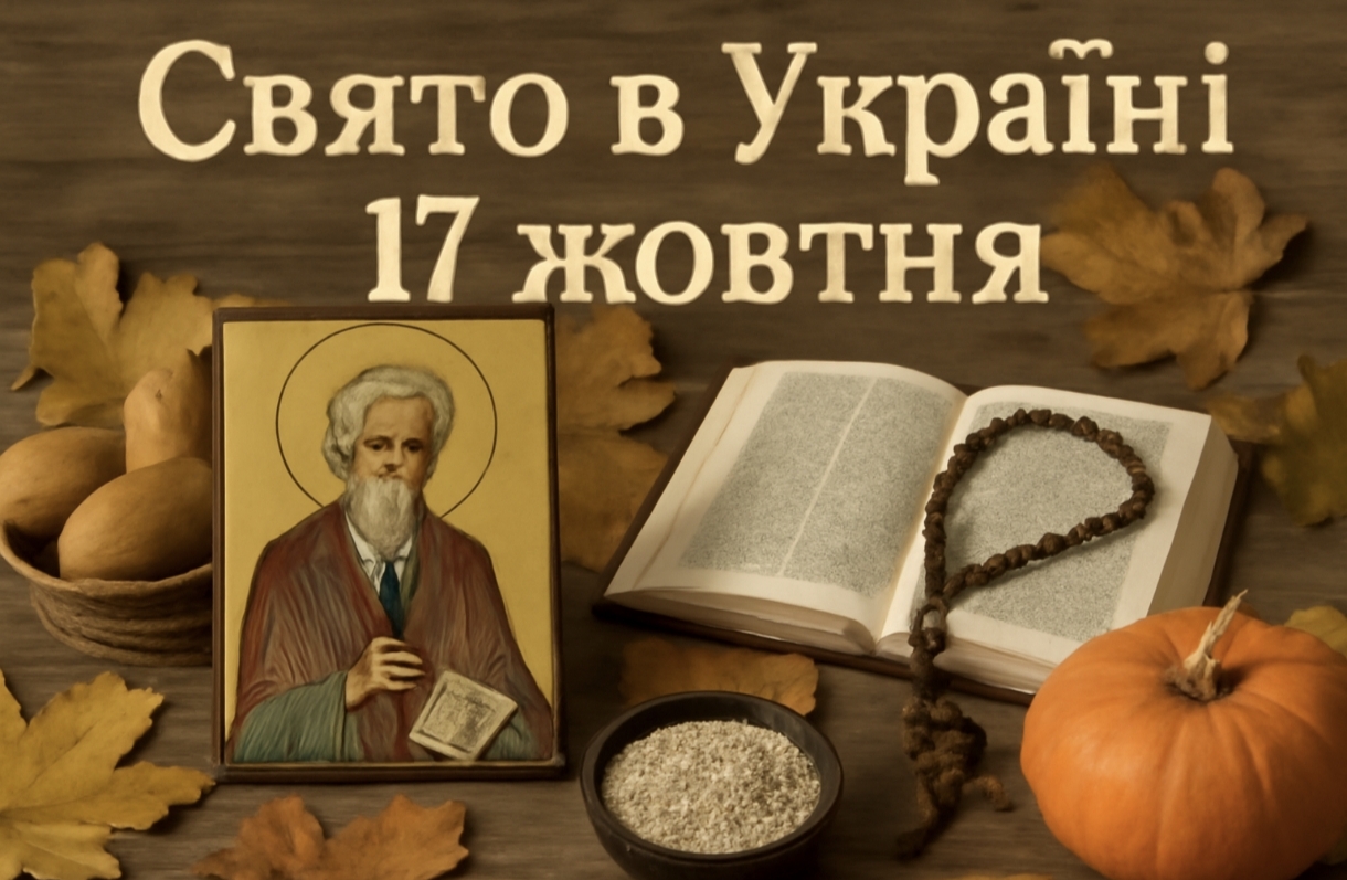 17 жовтня яке свято сьогодні в Україні: як святкувати день Осії та важливі прикмети для цього дня